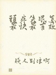 头疼失眠怎么办最快最有效缓解方法