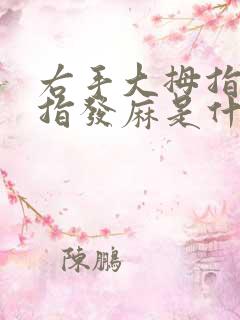 右手大拇指和食指发麻是什么原因