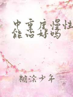 中重度慢性阻肺能治好吗