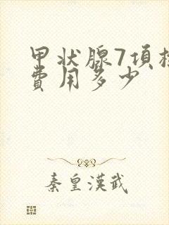 甲状腺7项检查费用多少