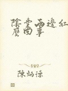 阴囊两边红痒怎么回事