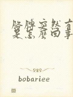 胳膊突然有点麻是怎么回事