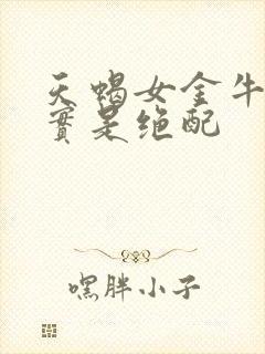 天蝎女金牛男其实是绝配