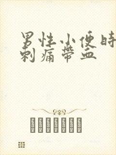 男性小便时尿道刺痛带血