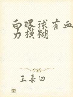 白眼球有血丝视力模糊