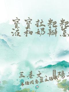 宝宝拉粑粑有粘液和奶瓣怎么回事