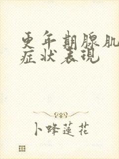 更年期腺肌症的症状表现