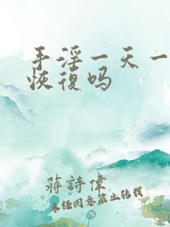 手淫一天一次能恢复吗