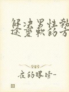 解决男性勃起中途变软的方法