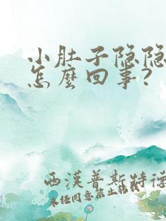 小肚子隐隐作痛怎么回事?