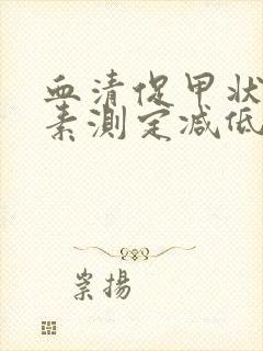 血清促甲状腺激素测定减低