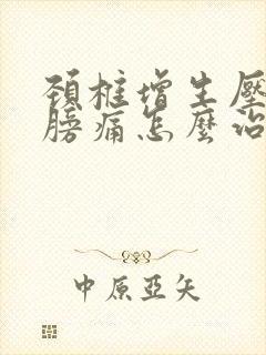 颈椎增生压迫肩膀痛怎么治疗方法