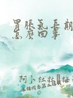 胃胀气长期打嗝怎么回事