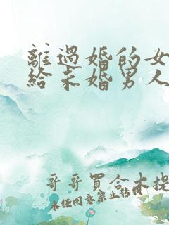 离过婚的女人嫁给未婚男人会幸福吗