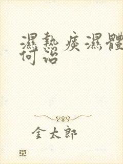 湿热痰湿体质如何治