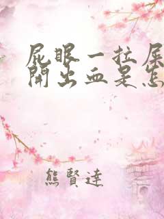 屁眼一拉屎就裂开出血是怎么回事