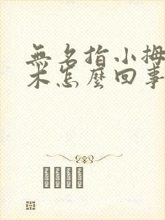 无名指小拇指麻木怎么回事