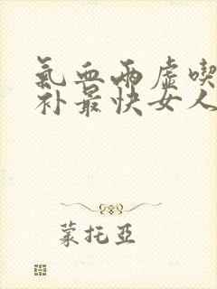 气血两虚吃什么补最快女人