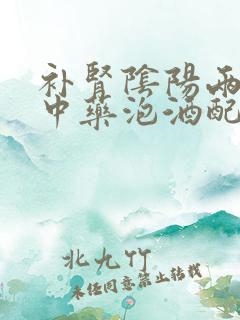 补肾阴阳两虚的中药泡酒配方