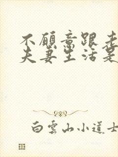 不愿意跟老公过夫妻生活是怎么回事