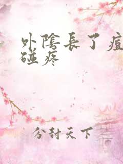 外阴长了痘痘一碰疼