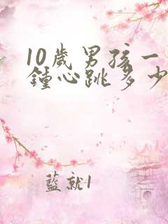 10岁男孩一分钟心跳多少次