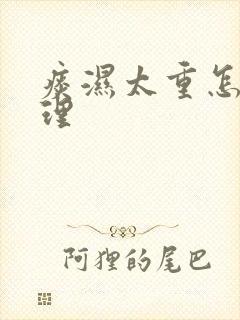 痰湿太重怎么调理