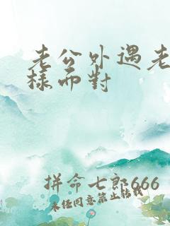 老公外遇老婆怎样面对