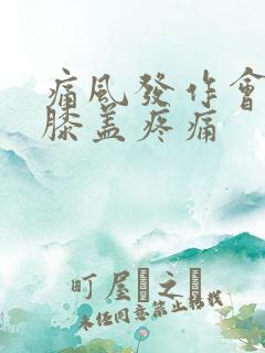 痛风发作会不会膝盖疼痛