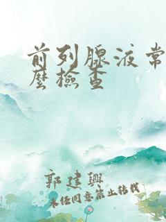 前列腺液常规怎么检查