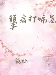 头痛打嗝怎么回事