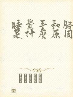 睡觉手和胳膊麻是什么原因