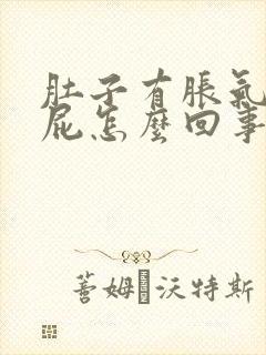 肚子有胀气老放屁怎么回事