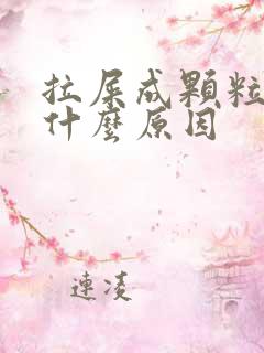 拉屎成颗粒状是什么原因