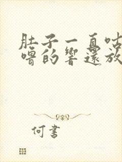 肚子一直咕噜咕噜的响还放屁拉稀