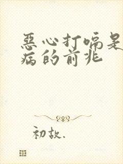 恶心打嗝是什么病的前兆