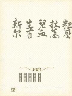 新生儿拉粑粑偶尔有血怎么回事