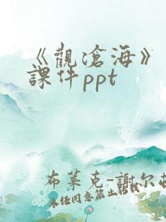 《观沧海》优秀课件ppt