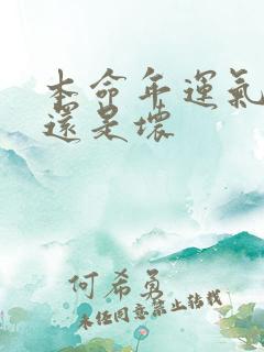 本命年运气是好还是坏