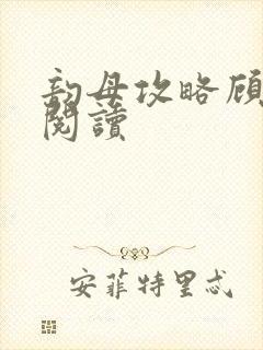 韵母攻略顾免费阅读