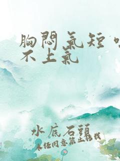 胸闷 气短 喘不上气