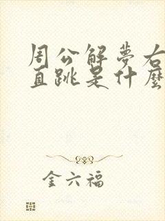 周公解梦右眼一直跳是什么预兆