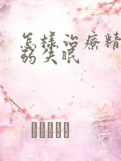 怎样治疗精神衰弱失眠