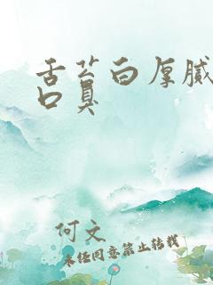 舌苔白厚腻长期口臭