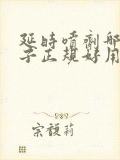 延时喷剂哪个牌子正规好用