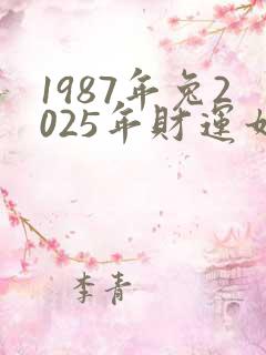 1987年兔2025年财运如何