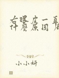 右眼皮一直跳是什么原因 周公解梦