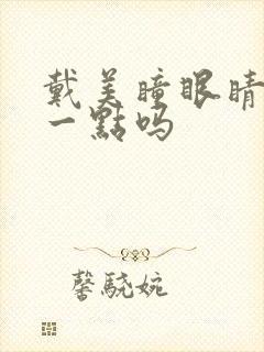 戴美瞳眼睛会大一点吗