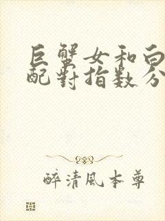 巨蟹女和白羊男配对指数分析