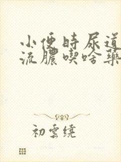 小便时尿道刺痛流脓吃啥药